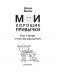 Мои хорошие привычки. Как стать самостоятельным фото книги маленькое 3