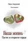 Ваша жизнь? Книга 3. Пустое и открытое сердце фото книги маленькое 2