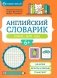 Английский словарик: город, дом, еда фото книги маленькое 2