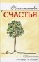 Психотехники счастья фото книги маленькое 2