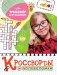 Кроссворды и головоломки. Тренажёр для мышления фото книги маленькое 2