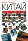 Китай кусочками. 3-е изд., испр фото книги маленькое 2