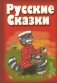 Русские сказки фото книги маленькое 2