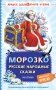 Морозко. Русские народные сказки фото книги маленькое 2