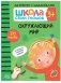 Школа Cеми Гномов. Активити с наклейками. Окружающий мир 3+ фото книги маленькое 2
