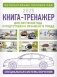 Книга-тренажер для изучения ПДД и подготовки к экзамену в ГИБДД на 2025 год фото книги маленькое 2
