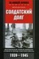 Солдатский долг. Воспоминания генерала вермахта о войне на западе и востоке Европы. 1939-1945 фото книги маленькое 2