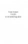 Бойся, я с тобой 3. Страшная книга о роковых и неотразимых. Восстать из пепла фото книги маленькое 6