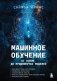 Машинное обучение. От основ до продвинутых моделей фото книги маленькое 2