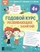 Годовой курс развивающих занятий для детей 4 лет фото книги маленькое 2
