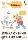 Комиксы с Конни. Приключения на ферме фото книги маленькое 2
