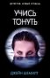 Учись тонуть: роман фото книги маленькое 2