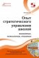 Опыт стратегического управления школой: выявление, осмысление, описание фото книги маленькое 2