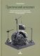 Практический интеллект. Как критически мыслить, моделировать ситуации, глубоко анализировать и никогда не обманываться фото книги маленькое 2