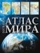 Большой атлас мира 2023 (в новых границах) фото книги маленькое 2