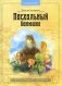 Пасхальный батюшка. Детям об отце Иоанне (Крестьянкине) фото книги маленькое 2