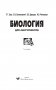 Биология для абитуриентов фото книги маленькое 3