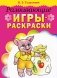 Развивающие игры-раскраски фото книги маленькое 2