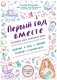 Первый год вместе. Важнейшая книга начинающей мамы фото книги маленькое 2