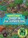 Minecraft. Первое знакомство. Охота на крипера фото книги маленькое 2