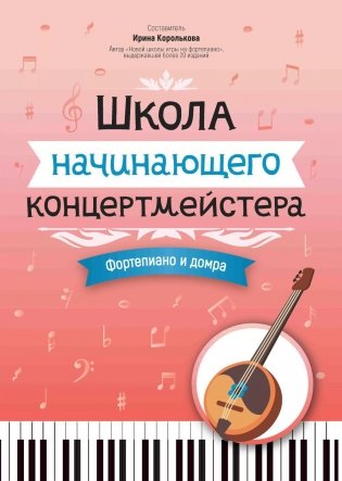 Школа начинающего концертмейстера: фортепиано и домра: Учебное пособие фото книги