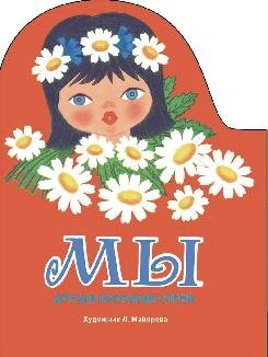 Мы. Песенки разных народов фото книги