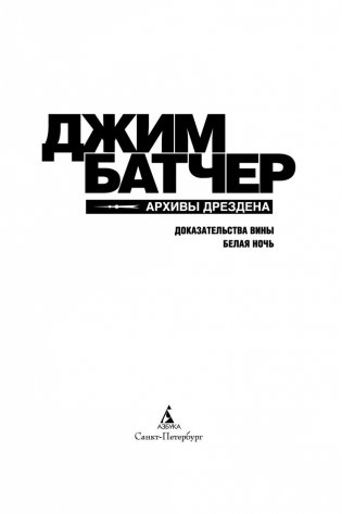 Архивы Дрездена. Доказательства вины. Белая ночь фото книги 4