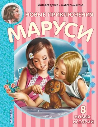 Новые Приключения Маруси фото книги