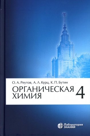 Органическая химия. В 4 ч. Ч. 4. 9-е изд фото книги
