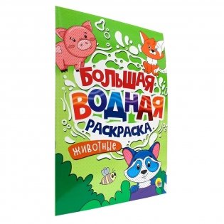 Большая водная раскраска. Животные фото книги 2