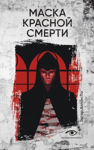 Маска Красной Смерти: рассказы фото книги