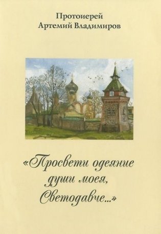 "Просвети одеяние души моея, Светодавче..." фото книги
