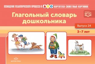 Картотека сюжетных картинок. Глагольный словарь дошкольника. Выпуск 24. ФГОС фото книги
