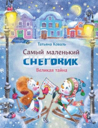 Самый маленький снеговик. Великая тайна фото книги