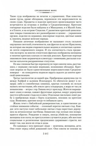Великие тайны океанов. Средиземное море. Полярные моря. Флибустьерское море фото книги 11