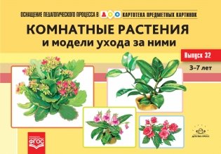 Картотека предметных картинок №32. Комнатные растения и модели ухода за ними фото книги