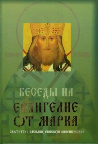 Беседы на Евангелие от Марка фото книги