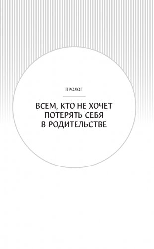 Быть родителем и не потерять себя. Вопросы и ответы для современных родителей фото книги 12