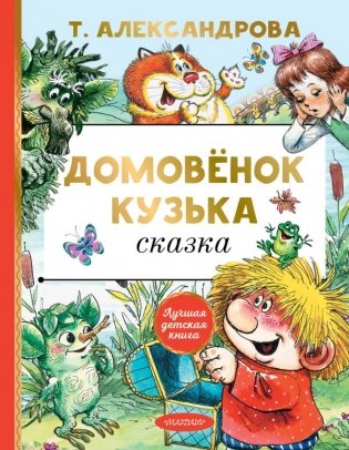 Домовёнок Кузька фото книги