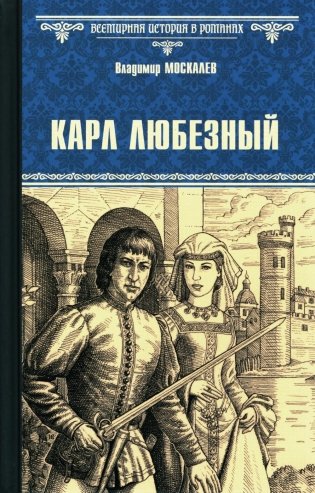 Карл Любезный: роман фото книги