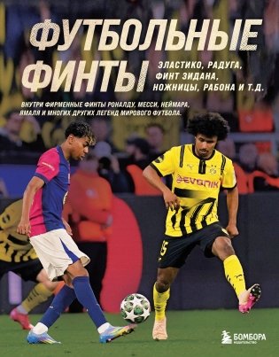 Футбольные финты. Эластико, радуга, финт Зидана, ножницы, рабона фото книги