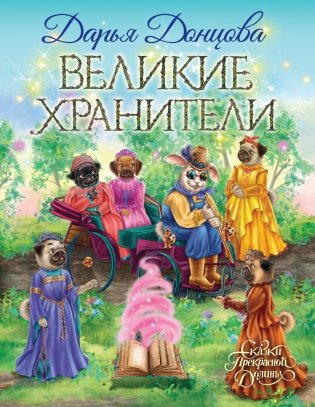 Великие хранители фото книги