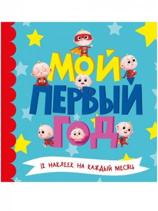 Мой первый год фото книги