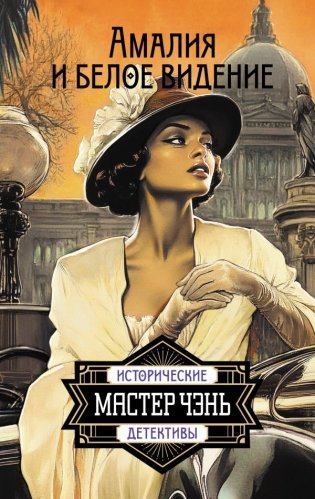 Амалия и Белое видение фото книги