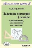 Задачи по геометрии. 9 класс. С решениями, указаниями и ответами фото книги