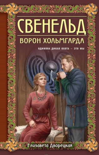 Свенельд. Ворон Хольмгарда фото книги