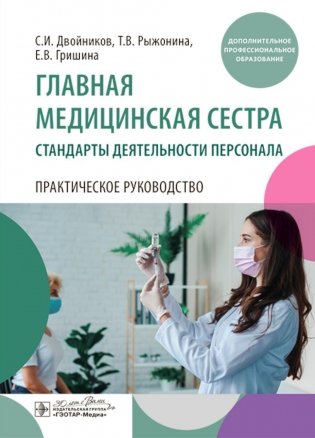 Главная медицинская сестра: стандарты деятельности персонала. Практическое руководство фото книги