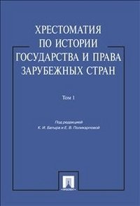 Хрестоматия по истории государства и права зарубежных стран. Учебное пособие. Том 1 фото книги