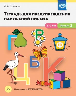Тетрадь для предупреждения нарушений письма. 5-7 лет. Выпуск №2. ФГОС фото книги