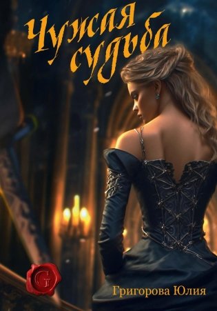 Чужая судьба фото книги